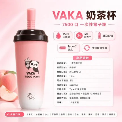 VAKA奶茶杯7500口一次性電子煙