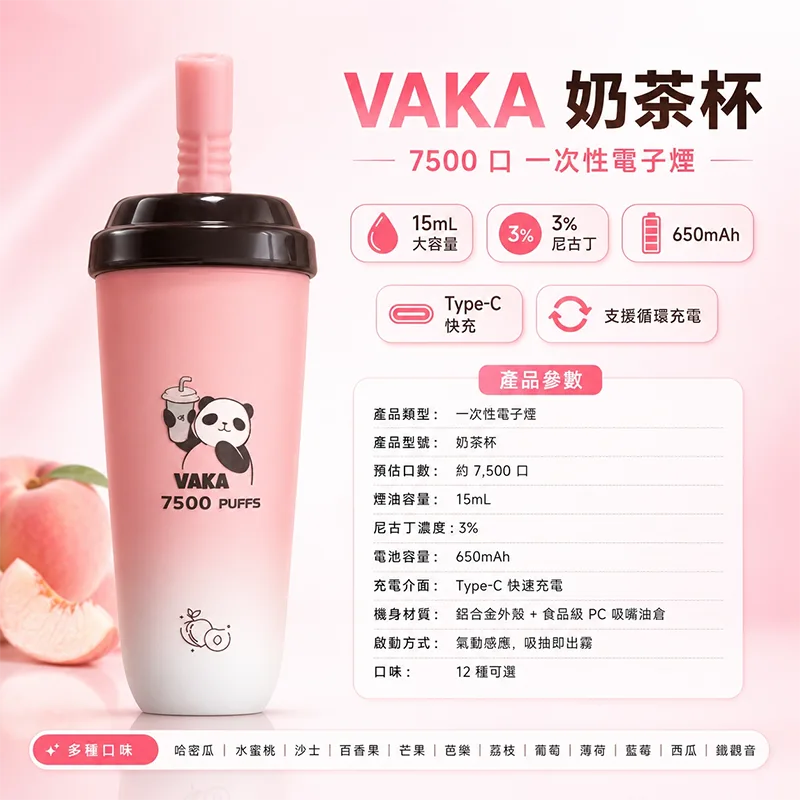 VAKA 奶茶杯一次性電子煙|7500口 VAKA奶茶杯7500口一次性電子煙