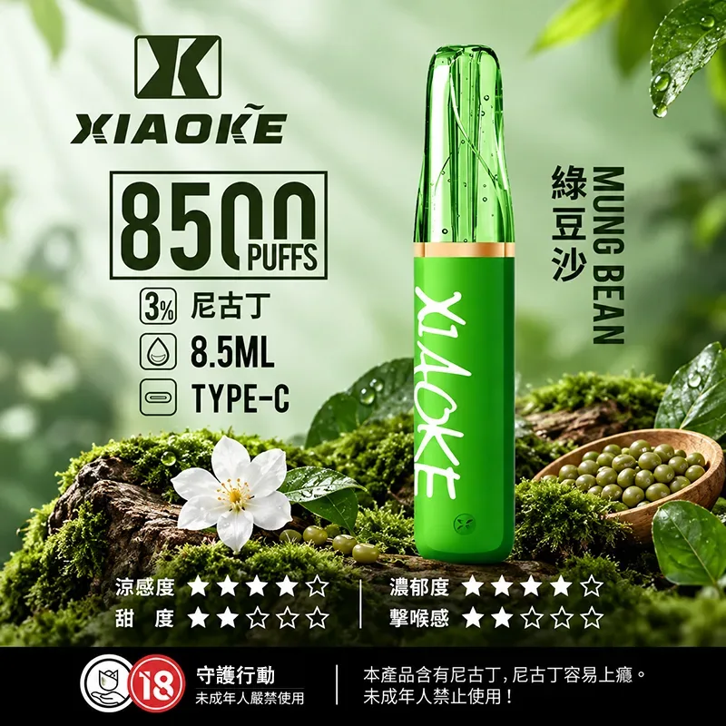 XIAOKE 梟客 一次性電子煙|8500口 XIAOKE梟客口紅款一次性電子煙8500口 綠豆沙口味