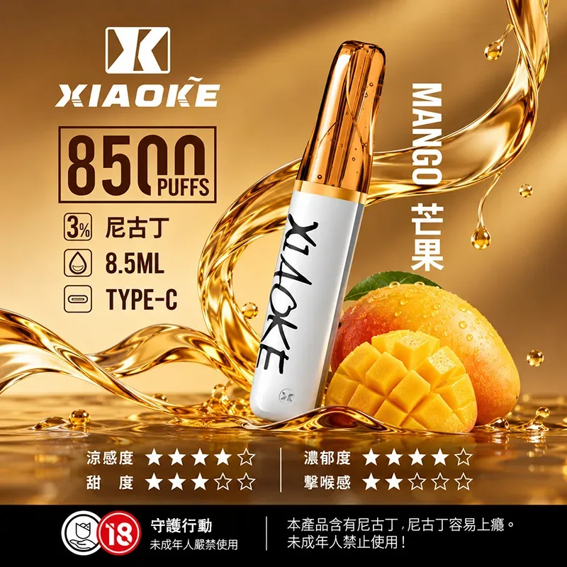 XIAOKE 梟客 一次性電子煙|8500口 XIAOKE梟客口紅款一次性電子煙8500口 芒果口味
