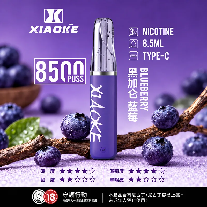 XIAOKE 梟客 一次性電子煙|8500口 XIAOKE梟客口紅款一次性電子煙8500口 黑加侖藍莓口味
