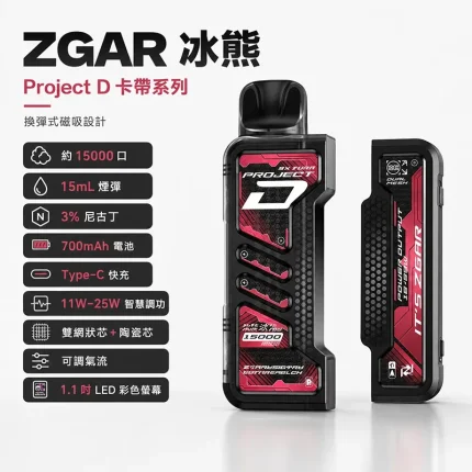 ZGAR 冰熊 Project D 一次性電子煙 15000口