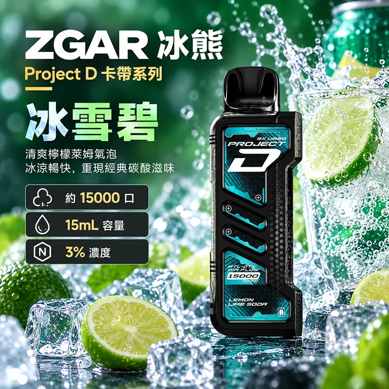 ZGAR Project D 冰熊卡帶 15000口 一次性煙彈主機 ZGAR 冰熊 Project D 煙彈 冰雪碧口味