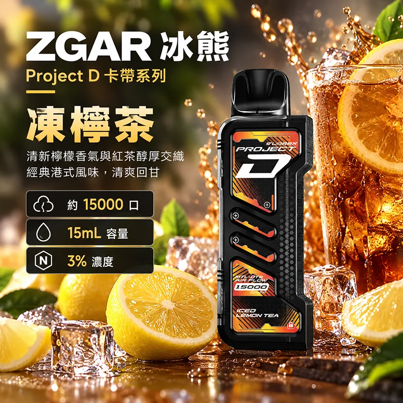 ZGAR Project D 冰熊卡帶 15000口 一次性煙彈主機 ZGAR 冰熊 Project D 煙彈 凍檸茶口味