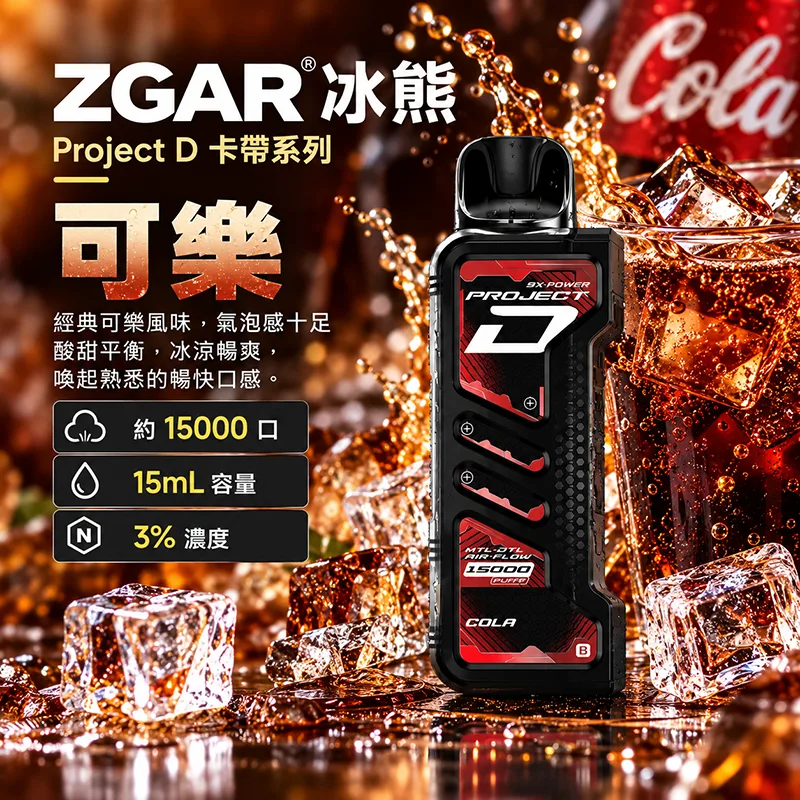 ZGAR Project D 冰熊卡帶 15000口 一次性煙彈主機 ZGAR 冰熊 Project D 煙彈 可樂口味