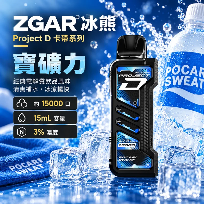 ZGAR Project D 冰熊卡帶 15000口 一次性煙彈主機 ZGAR 冰熊 Project D 煙彈 寶礦力口味