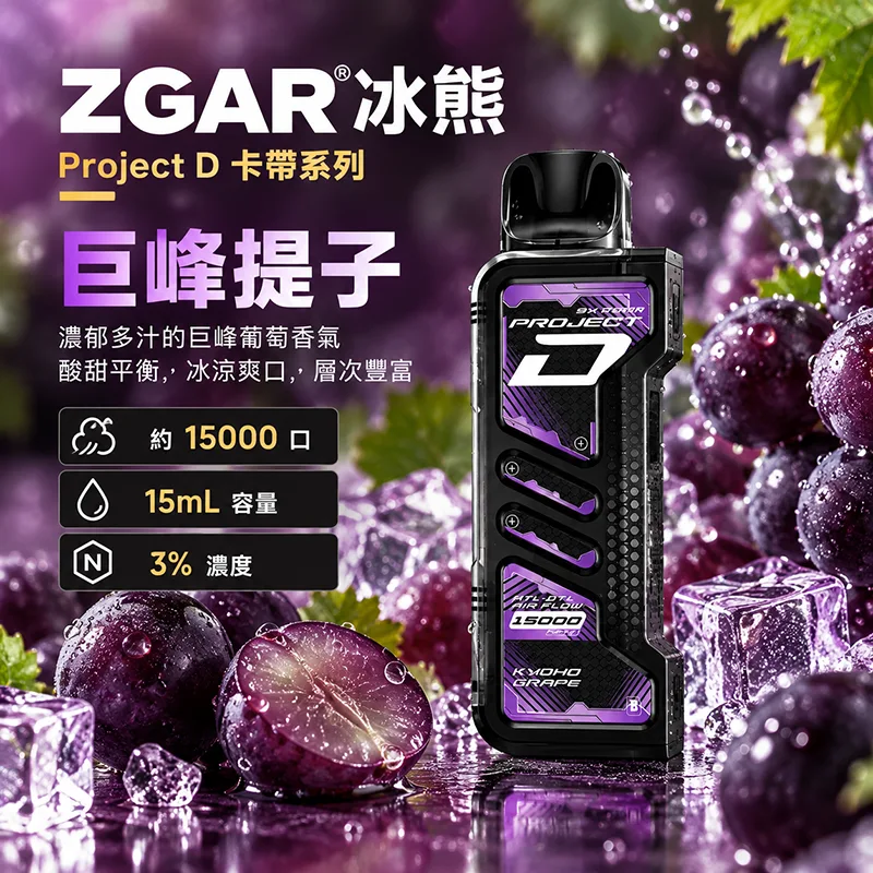 ZGAR Project D 冰熊卡帶 15000口 一次性煙彈主機 ZGAR 冰熊 Project D 煙彈 巨峰提子口味