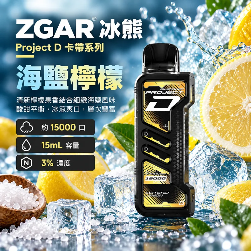 ZGAR Project D 冰熊卡帶 15000口 一次性煙彈主機 ZGAR 冰熊 Project D 煙彈 海鹽檸檬口味