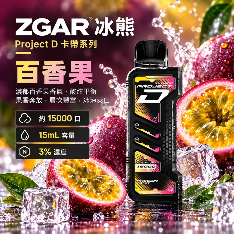 ZGAR Project D 冰熊卡帶 15000口 一次性煙彈主機 ZGAR 冰熊 Project D 煙彈 百香果口味