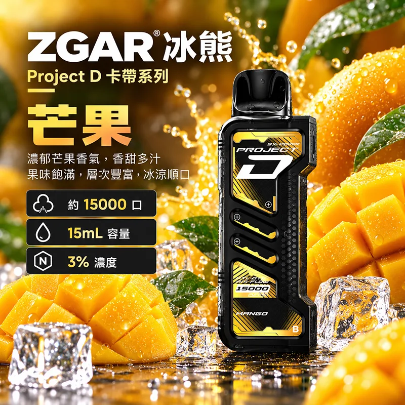 ZGAR Project D 冰熊卡帶 15000口 一次性煙彈主機 ZGAR 冰熊 Project D 煙彈 芒果口味