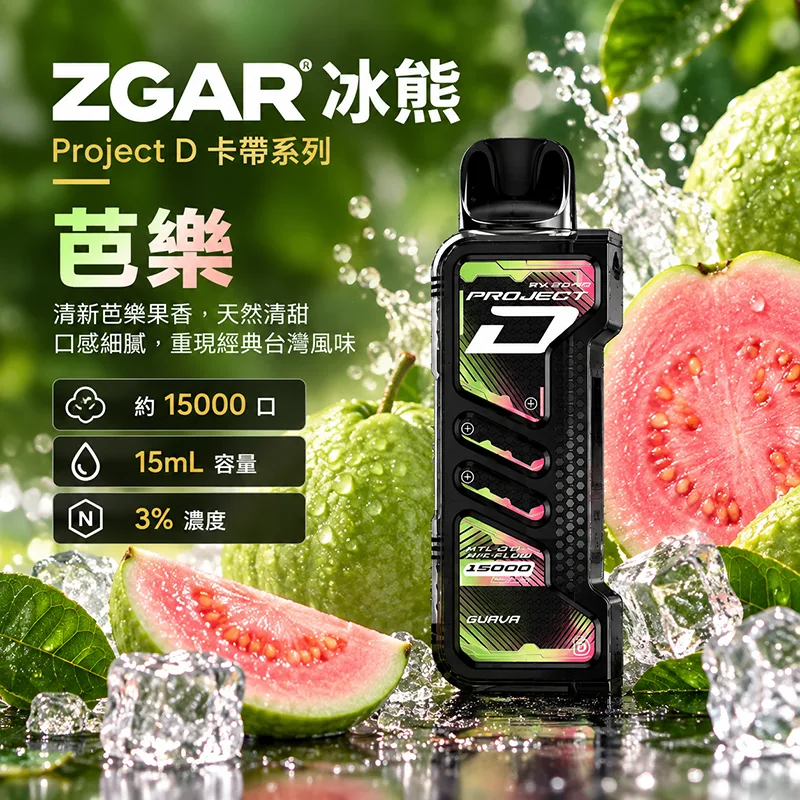 ZGAR Project D 冰熊卡帶 15000口 一次性煙彈主機 ZGAR 冰熊 Project D 煙彈 芭樂口味