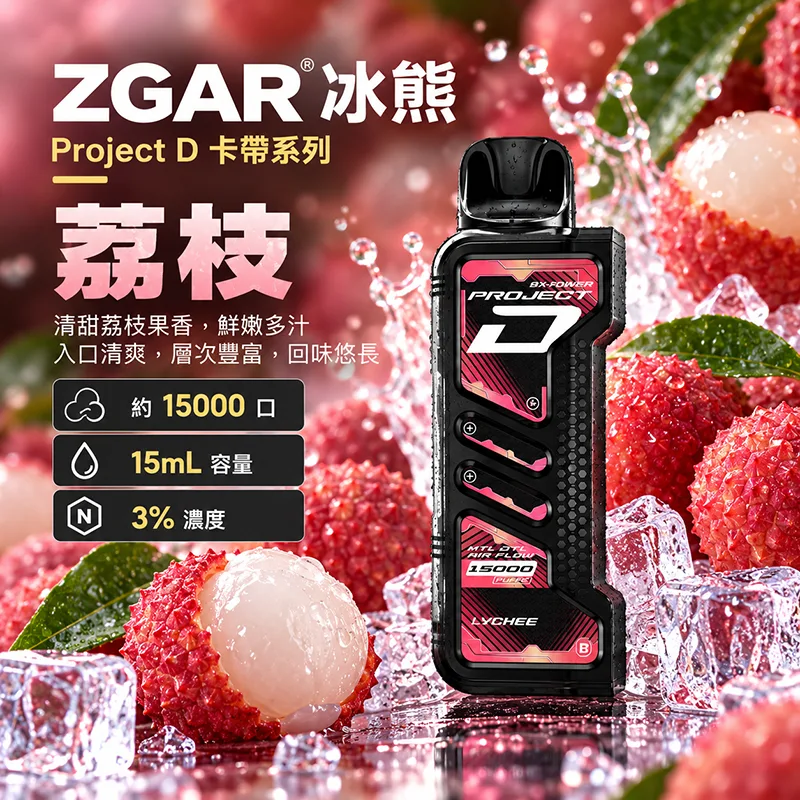 ZGAR Project D 冰熊卡帶 15000口 一次性煙彈主機 ZGAR 冰熊 Project D 煙彈 荔枝口味