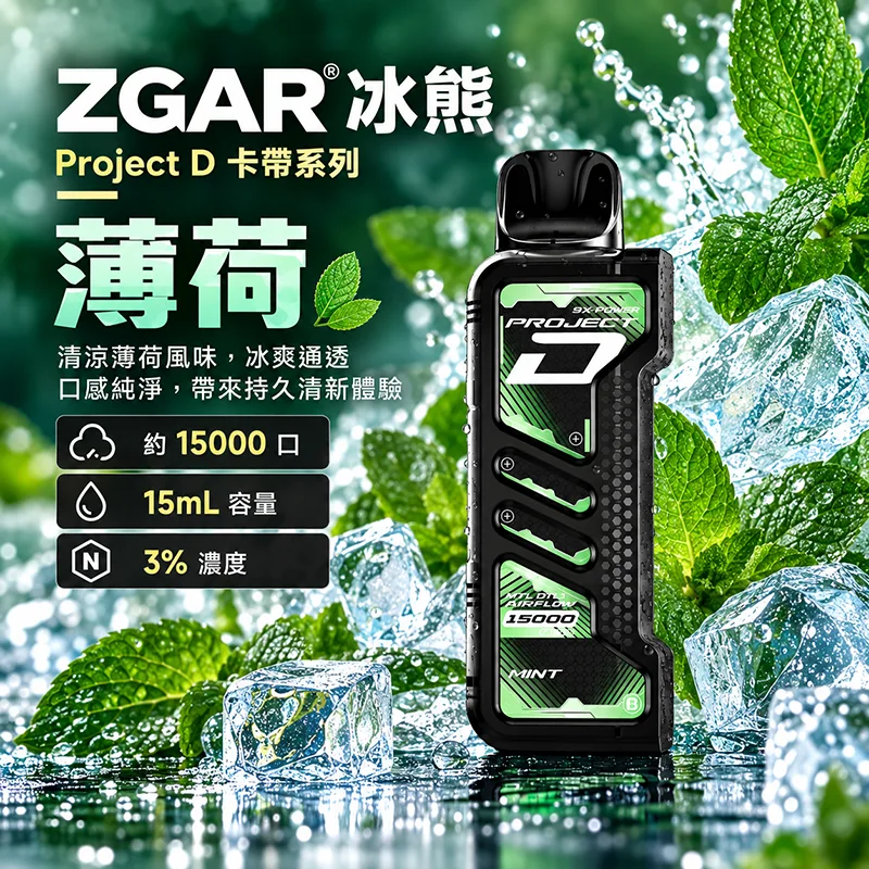ZGAR Project D 冰熊卡帶 15000口 一次性煙彈主機 ZGAR 冰熊 Project D 煙彈 薄荷口味