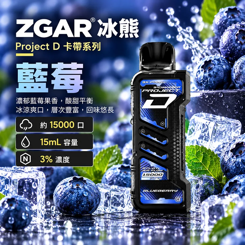 ZGAR Project D 冰熊卡帶 15000口 一次性煙彈主機 ZGAR 冰熊 Project D 煙彈 藍莓口味