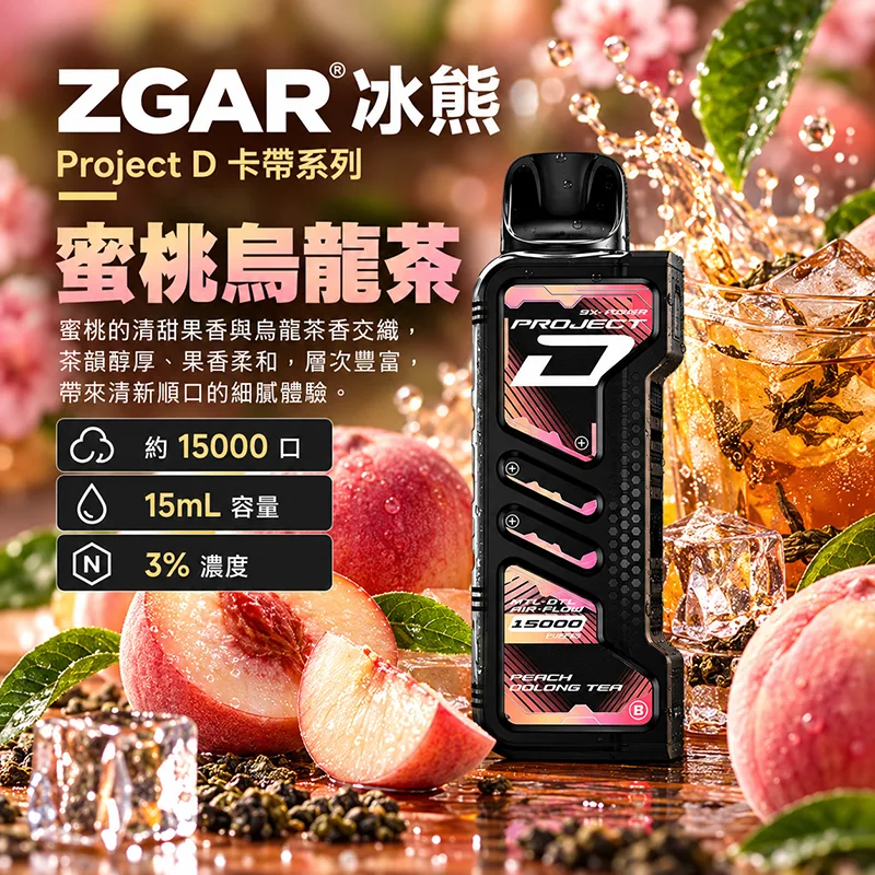 ZGAR Project D 冰熊卡帶 15000口 一次性煙彈主機 ZGAR 冰熊 Project D 煙彈 蜜桃烏龍茶口味