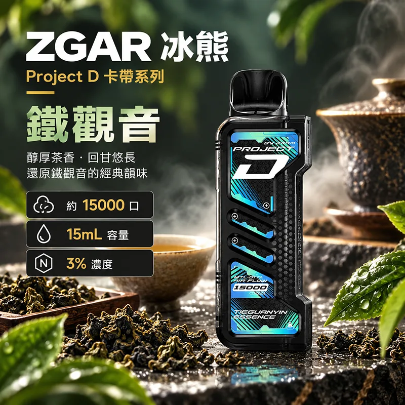 ZGAR Project D 冰熊卡帶 15000口 一次性煙彈主機 ZGAR 冰熊 Project D 煙彈 鐵觀音口味